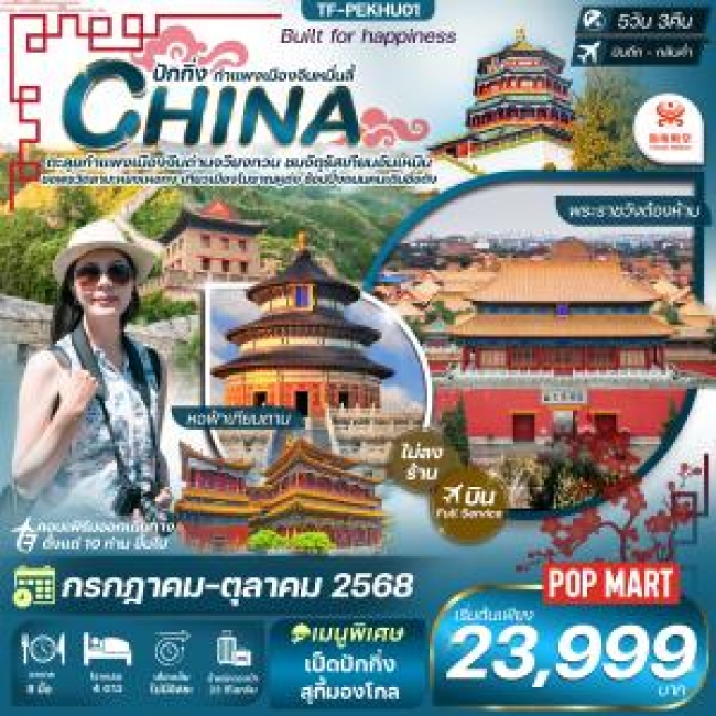 ทัวร์จีน ปักกิ่ง-กำแพงเมืองจีน-พระราชวังต้องห้าม-หอฟ้าเทียนถาน ทัวร์จีน ปักกิ่ง-กำแพงเมืองจีน-พระราชวังต้องห้าม-หอฟ้าเทียนถาน
