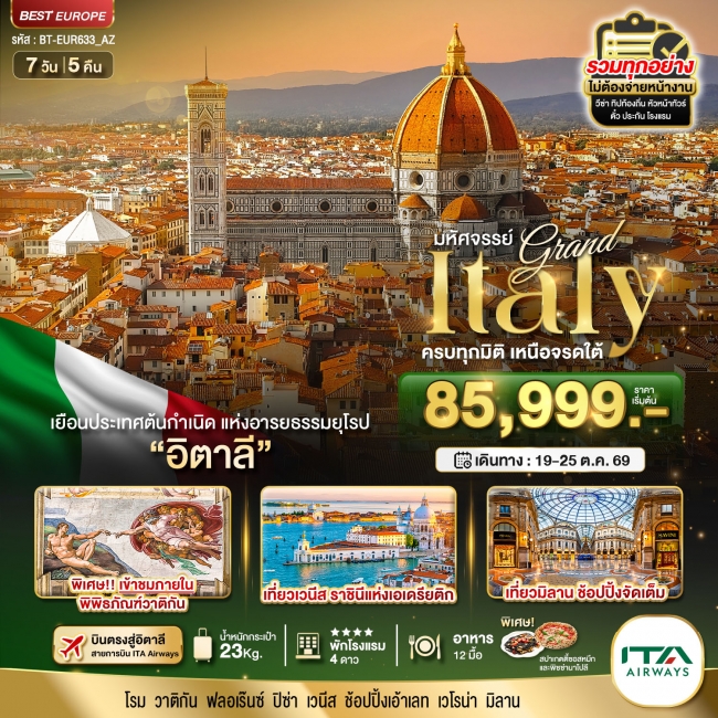 ทัวร์ยุโรป แกรนด์อิตาลี บินตรงสู่กรุงโรม 2025 7 วัน 5 คืน