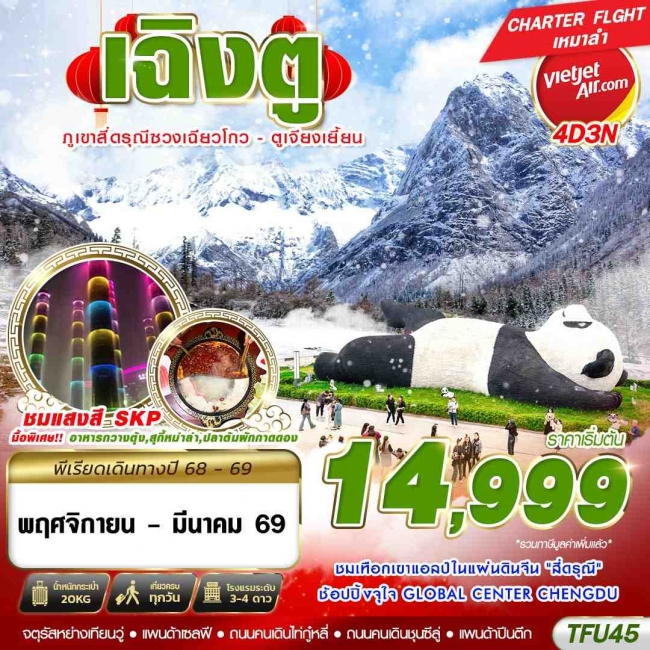 ทัวร์จีน เฉิงตู สี่ดรุณี ตูเจียงเยี้ยน 4D3N