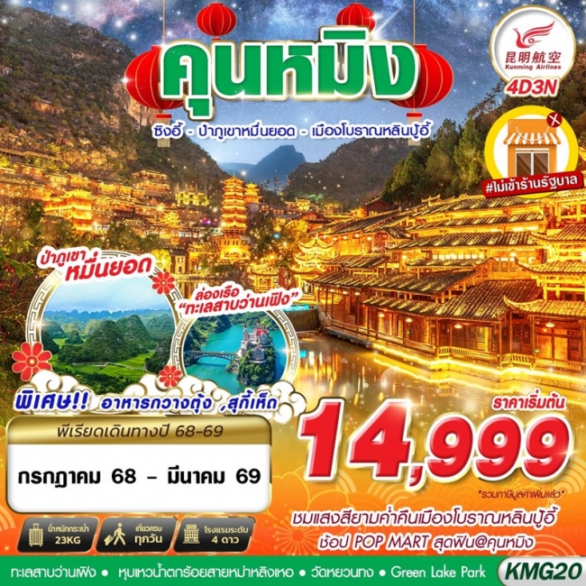 ทัวร์จีน KUNMING ป่าภูเขาหมื่นยอด - เมืองโบราณหลินปู้อี้ไม่ลงร้าน 4D3N