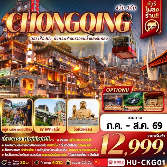 ทัวร์จีน CHONGQING อิสระช้อปปิ้ง นั่งกระเช้าชมวิวแม่น้ำแยงซีเกียง 4D3N