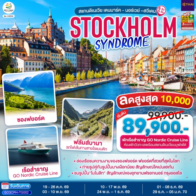 ทัวร์สวีเดน STOCKHOLM SYNDROME SCANDINAVIA สแกนดิเนเวีย เดนมาร์ค - นอร์เวย์ –สวีเดน
