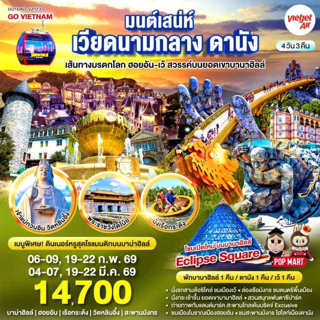 ทัวร์เวียดนาม มนต์เสน่ห์เวียดนามกลาง ดานัง เที่ยวชมเส้นทางมรดกโลก ฮอยอัน-เว้ สวรรค์บนยอดเขาบานาฮิลล์