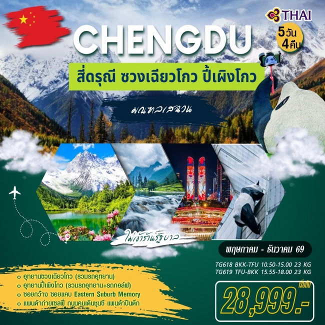 ทัวร์จี่น เฉิงตู สี่ดรณี ซวงเฉียวโกว ปี้เผิงโกว 5 วัน 4 คืน