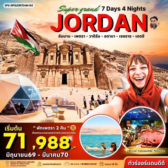 ทัวร์จอร์แดน SUPER GRAND JORDAN เจาะลึกจอร์แดนเหนือจรดใต้ พักโดมดูดาว เที่ยวเพตราเต็มวันจุใจ