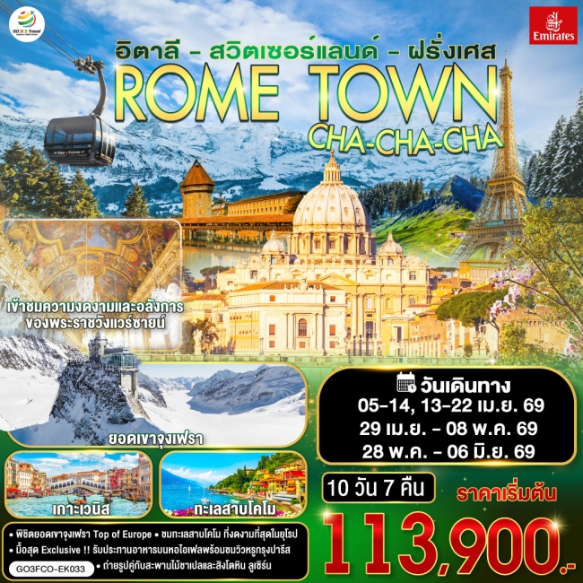 ทัวร์ยุโรป ROME TOWN CHA-CHA-CHA อิตาลี – สวิตเซอร์แลนด์ – ฝรั่งเศส 10 วัน 7 คืน
