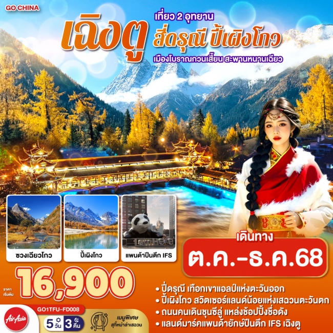 ทัวร์จีน เฉิงตู เที่ยว 2 อุทยาน สี่ดรุณี ปี้เผิงโกว เมืองโบราณกวนเสี้ยน สะพานหนานเฉียว 5 วัน 3 คืน ทัวร์จีน เฉิงตู เที่ยว 2 อุทยาน สี่ดรุณี ปี้เผิงโกว เมืองโบราณกวนเสี้ยน สะพานหนานเฉียว 5 วัน 3 คืน