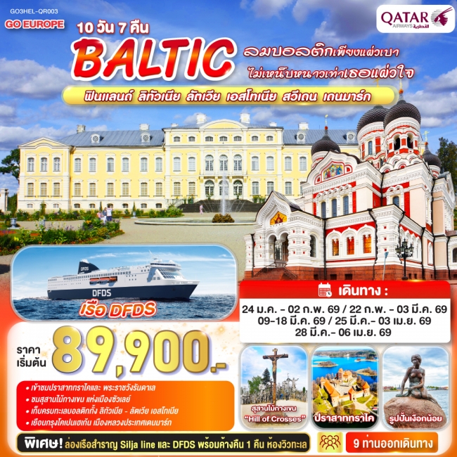 ทัวร์ยุโรป BALTIC ฟินแลนด์ ลิทัวเนีย ลัตเวีย เอสโทเนีย สวีเดน เดนมาร์ก 10 วัน 7คืน