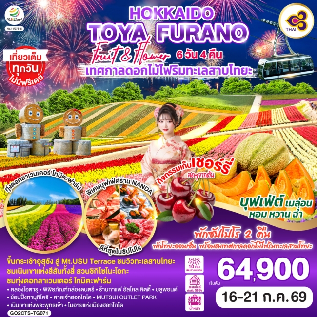 ทัวร์ญี่ปุ่น HOKKAIDO TOYA FURANO FRUIT & FLOWER 6D 4N