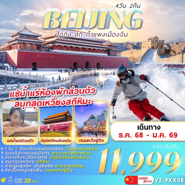 ทัวร์จีน BEIJING SKI GREAT WALL 4D2N