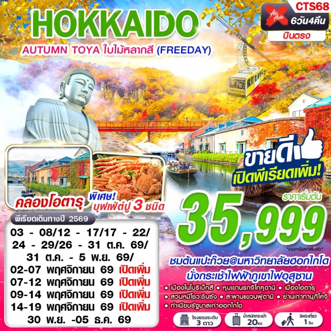 ทัวร์ญี่ปุ่น HOKKAIDO AUTUMN TOYA ใบไม้หลากสี (FREEDAY) 6D4N