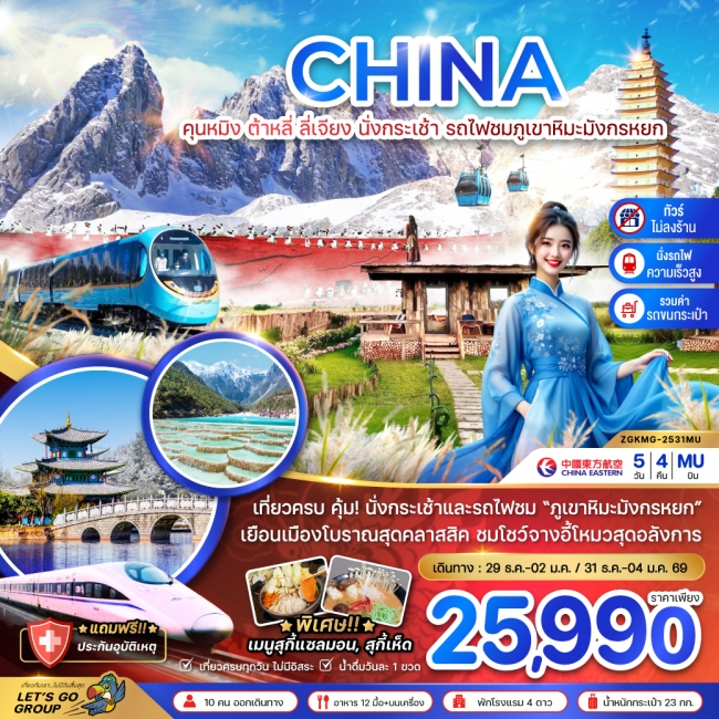 ทัวร์จีน คุนหมิง ต้าหลี่ ลี่เจียง นั่งกระเช้า นั่งรถไฟชมภูเขาหิมะมังกรหยก (นั่งรถไฟความเร็วสูง-ไม่ลง