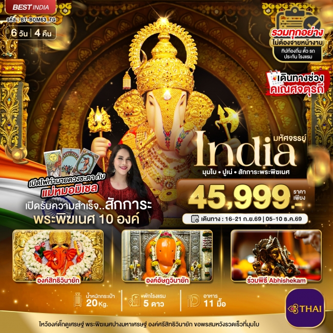 ทัวร์INDIA มุมไบ ปูเน่ ไหว้พระพิฆเนศ 10 องค์ เสริมความปัง!  6 วัน 4 คืน