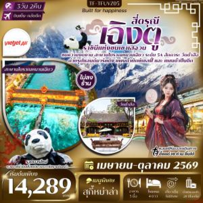 ทัวร์จีน เฉิงตู สี่ดรุณี สะพานโบราณหนานเฉียว วัดต้าสือ ถนนคนเดินชุนซีลู่ 3 วัน 2 คืน