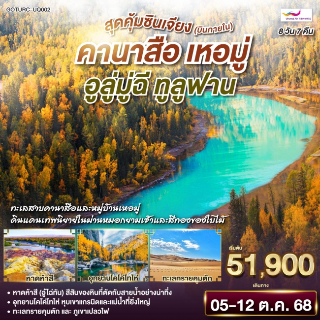 ทัวร์จีนสุดคุ้มซินเจียง (บินภายใน) คานาสือ เหอมู่ อูลู่มู่ฉี ทูลูฟาน ทัวร์จีนสุดคุ้มซินเจียง (บินภายใน) คานาสือ เหอมู่ อูลู่มู่ฉี ทูลูฟาน
