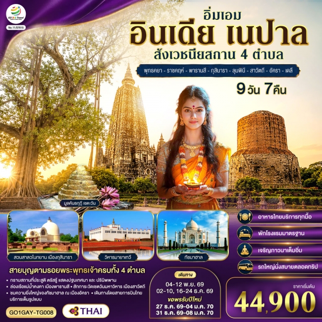 ทัวร์อินเดีย เนปาล สี่สังเวชนียสถาน พุทธคยา-ราชคฤห์ 9วัน 7คืน