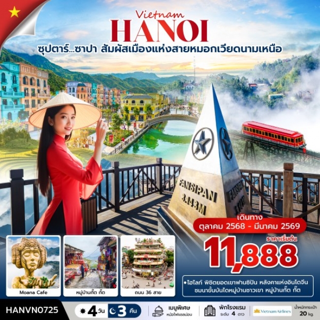 ทัวร์เวียดนาม ซาปา สัมผัสเมืองแห่งสายหมอกเวียดนามเหนือ 4 วัน 3 คืน