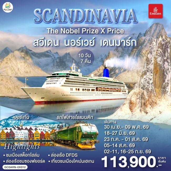 ทัวร์ยุโรป SCANDINAVIA THE NOBEL PRIZE X PRICE สวีเดน นอร์เวย์ เดนมาร์ก 10 วัน 7 คืน