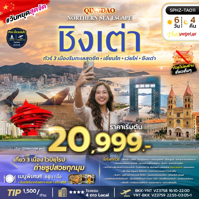 ทัวร์จีน 3 เมืองริมทะเลสุดชิค - เยี่ยนไถ - เว่ยไห่ - ชิงเต่า 6 วัน 4 คืน