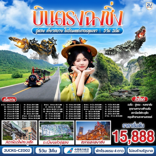 ทัวร์จีนบินตรงฉงชิ่ง อู่หลง เที่ยวสบาย ในอ้อมแห่งกอดขุนเขา 5 คืน 3 คืน ทัวร์จีนบินตรงฉงชิ่ง อู่หลง เที่ยวสบาย ในอ้อมแห่งกอดขุนเขา 5 คืน 3 คืน