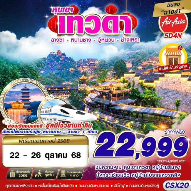 ทัวร์จีน บินลงฉางซา หุบเขาเทวดา - หนานชาง - อู้หยวน - ซ่างเหรา 5D4N
