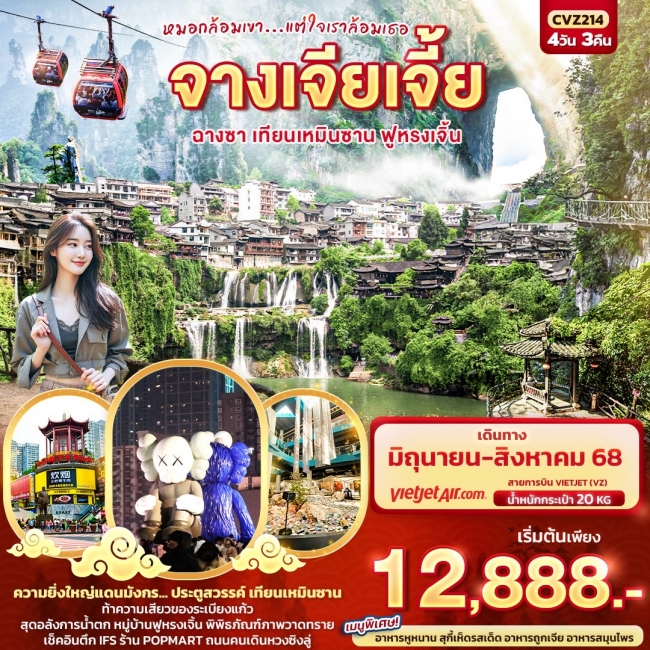 ทัวร์จีน หมอกล้อมเขา... แต่ใจเราล้อมเธอ จางเจียเจี้ย ฉางซา เทียนเหมินซาน ฟูหรงเจิ้น 4วัน 3คืน