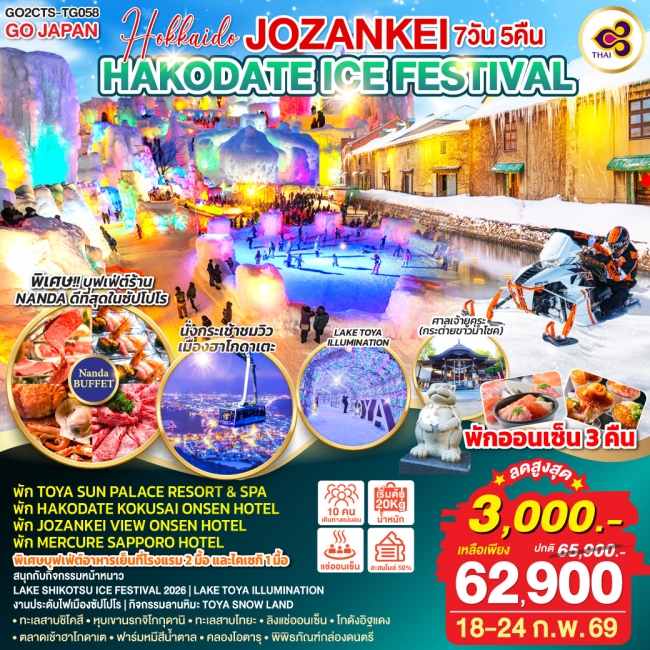 ทัวร์ญี่ปุ่น HOKKAIDO JOZANKEI HAKODATE ICE FESTIVAL 6 วัน 4 คืน 