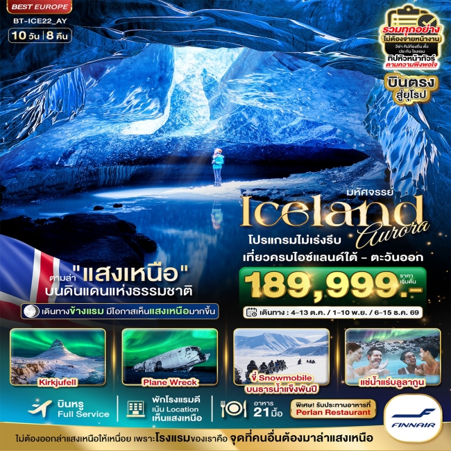 ทัวร์ไอซ์แลนด์ ล่าแสงเหนือ... เห็นแสงเหนือ มีโอกาสเห็นทุกคืน 10 วัน 8 คืน