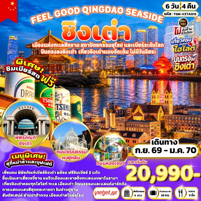 FEEL GOOD QINGDAO SEASIDE ชิงเต่า 6 วัน 4 คืน (VZ)