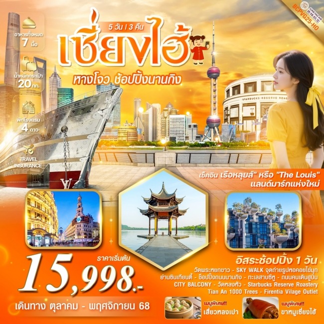 ทัวร์จีน เซี่ยงไฮ้ หางโจว 5 วัน 3 คืน อิสระช้อปปิ้ง 5 วัน 3 คืน ทัวร์จีน เซี่ยงไฮ้ หางโจว 5 วัน 3 คืน อิสระช้อปปิ้ง 5 วัน 3 คืน