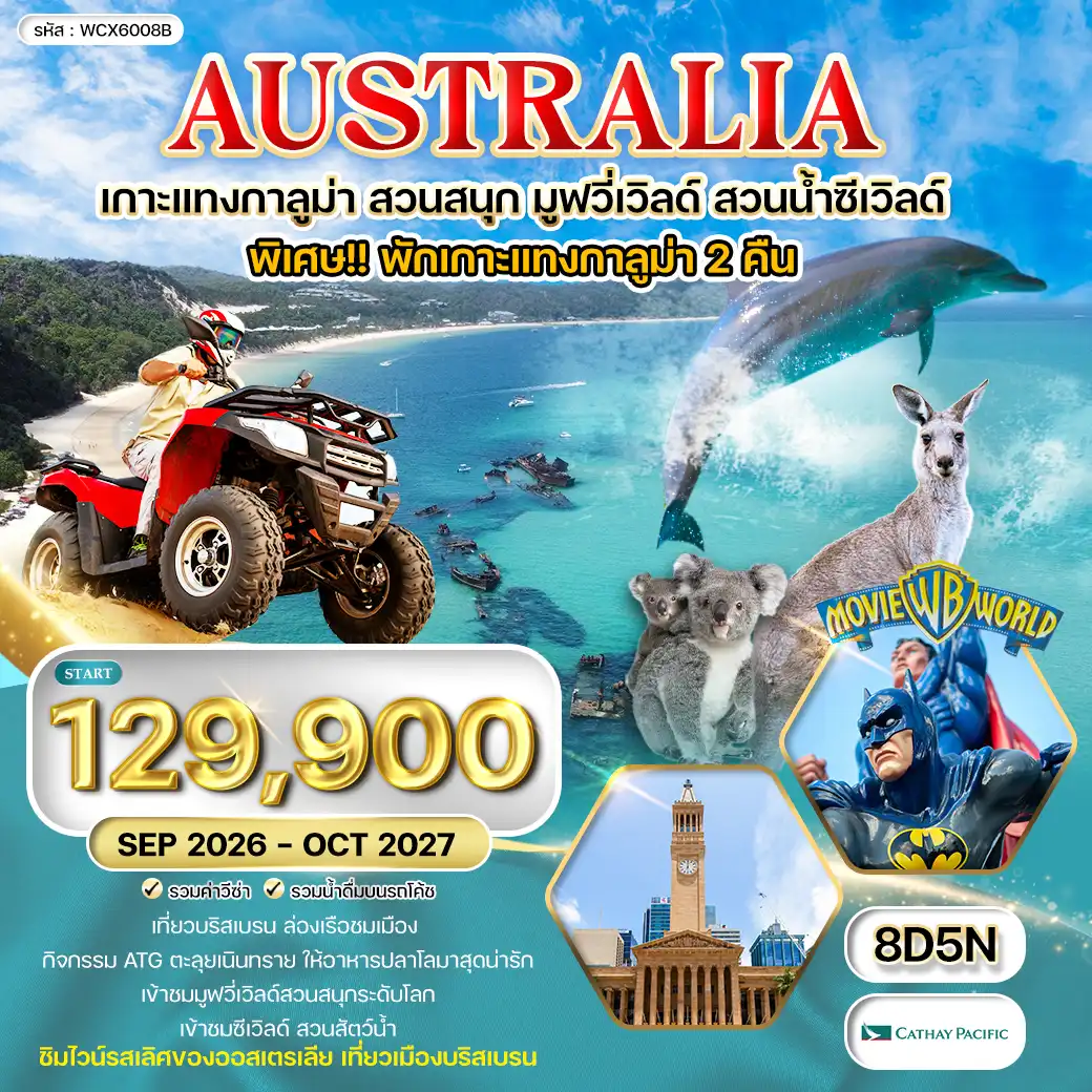 ทัวร์ออสเตรเลีย พักเกาะแทงกาลูม่า สวนสนุกมูฟวี่เวิลด์ สวนน้ำซีเวิลด์ 8 วัน 5 คืน