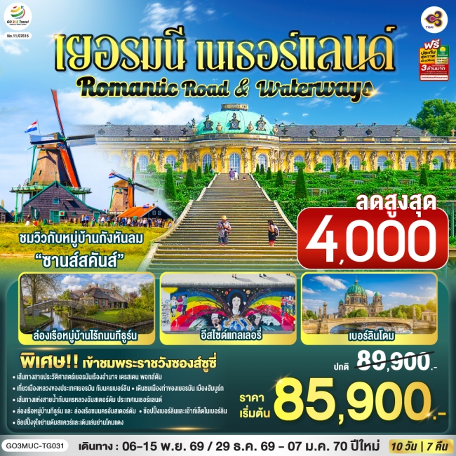 ทัวร์ยุโรป Romantic Road & Waterways เยอรมนี เนเธอร์แลนด์ 10 วัน 7 คืน