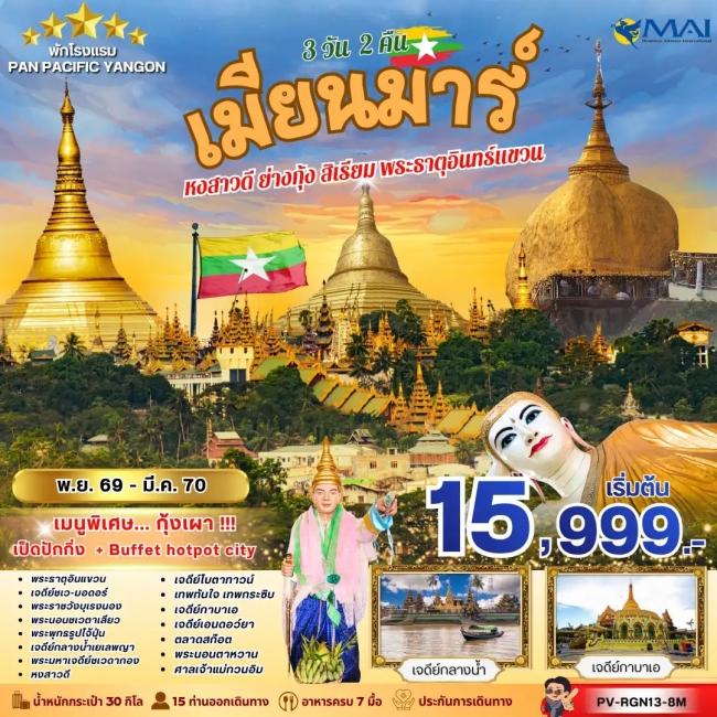 ทัวร์เมียนม่าร์ FOLLOW THE GOLDEN PATH OF MYANMAR 3 วัน 2 คืน