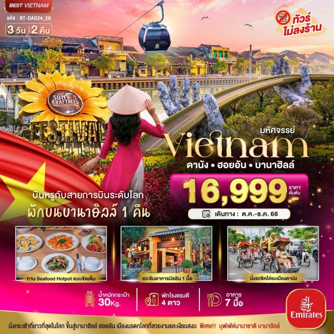 ทัวร์เวียดนามกลาง ดานัง ฮอยอัน บาน่าฮิลล์ (พักบานาฮิลล์+บิน Full Service) 3 วัน 2 คืน