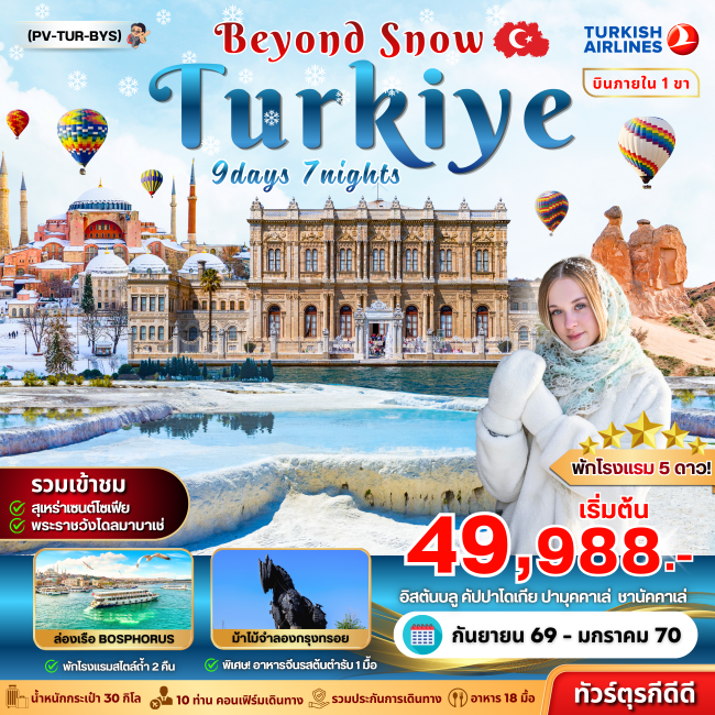 ทัวร์ตุรเคีย TURKIYE BEYOUND SNOW 9D7N ทัวร์ตุรเคีย TURKIYE BEYOUND SNOW 9D7N
