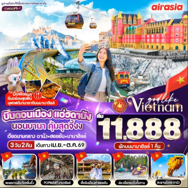ทัวร์เวียดนามกลาง แอ่วดานัง นอนบานา คุ้มสุดจึ้ง 3วัน 2คืน BY FD ทัวร์เวียดนามกลาง แอ่วดานัง นอนบานา คุ้มสุดจึ้ง 3วัน 2คืน BY FD