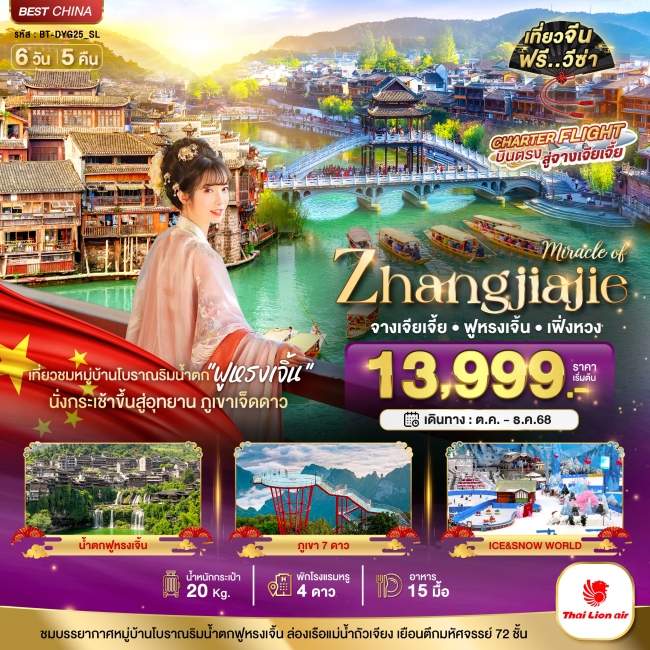 ทัวร์จีน จางเจียเจี้ย เฟิ่งหวง ฟูหรงเจิ้น ภูเขาเจ็ดดาว 6D5N 6 วัน 5 คืน