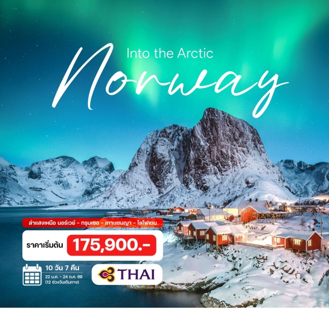 ทัวร์นอร์เวย์ เซนญา โลโฟเตน ล่าแสงเหนือ 10 วัน 7 คืน ทัวร์นอร์เวย์ เซนญา โลโฟเตน ล่าแสงเหนือ 10 วัน 7 คืน