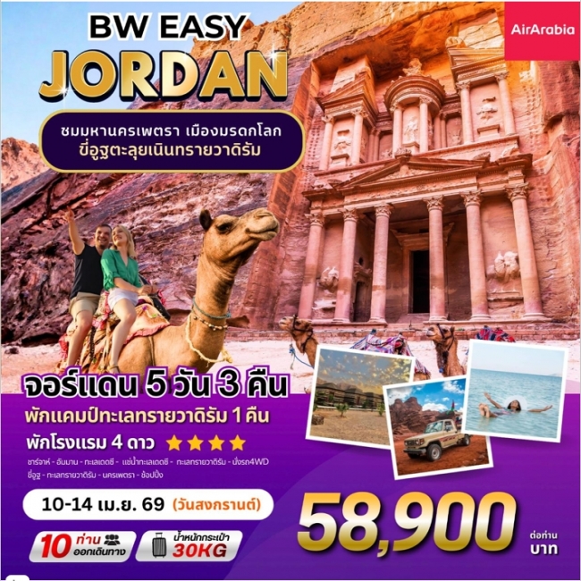 ทัวร์จอร์แดน EASY JORDAN 5D3N ทัวร์จอร์แดน EASY JORDAN 5D3N