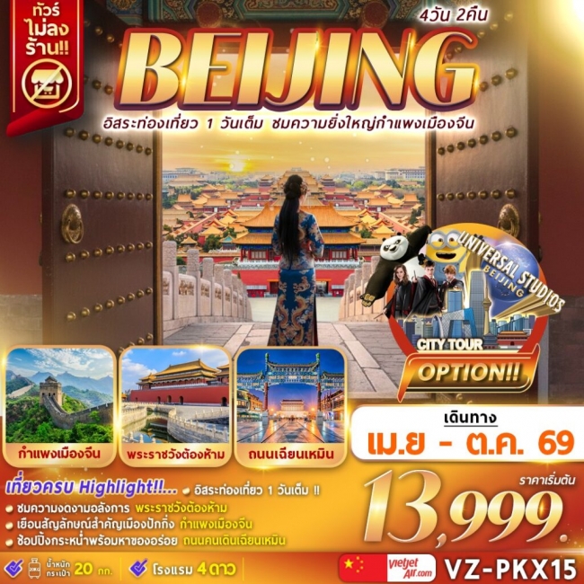 ทัวร์จีน อิสระท่องเที่ยว 1 วัน ชมความยิ่งใหญ่กำแพงเมืองจีน 4D2N