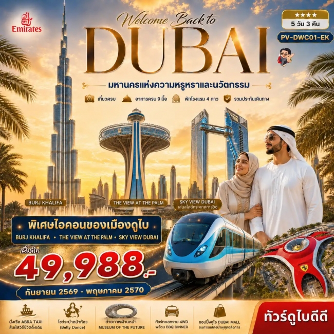 ทัวร์ดูไบ Welcome back to Dubai 5D3N BY EK ทัวร์ดูไบ Welcome back to Dubai 5D3N BY EK