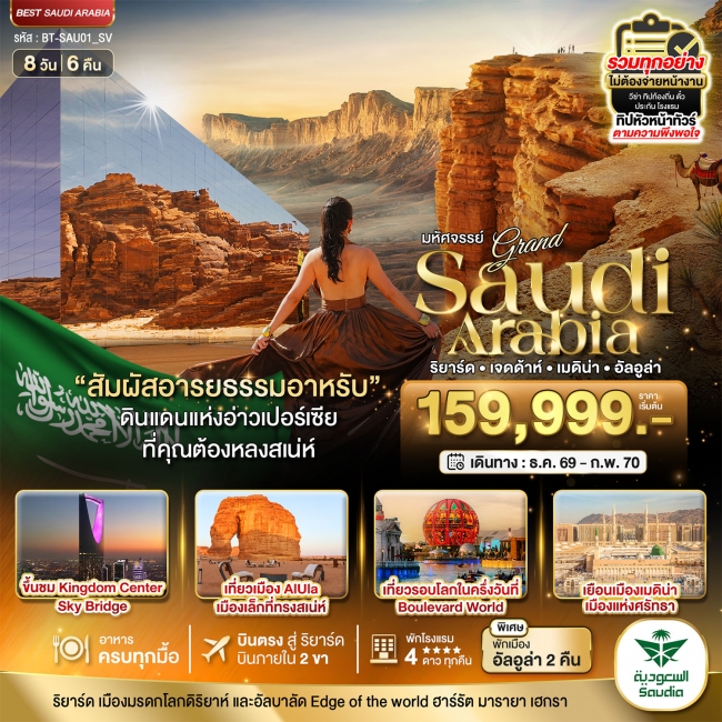 ทัวร์แกรนด์ ซาอุดิอาราเบีย อารยธรรมแห่งอาหรับ บินภายใน 2 ขา 8 วัน 6 คืน ทัวร์แกรนด์ ซาอุดิอาราเบีย อารยธรรมแห่งอาหรับ บินภายใน 2 ขา 8 วัน 6 คืน