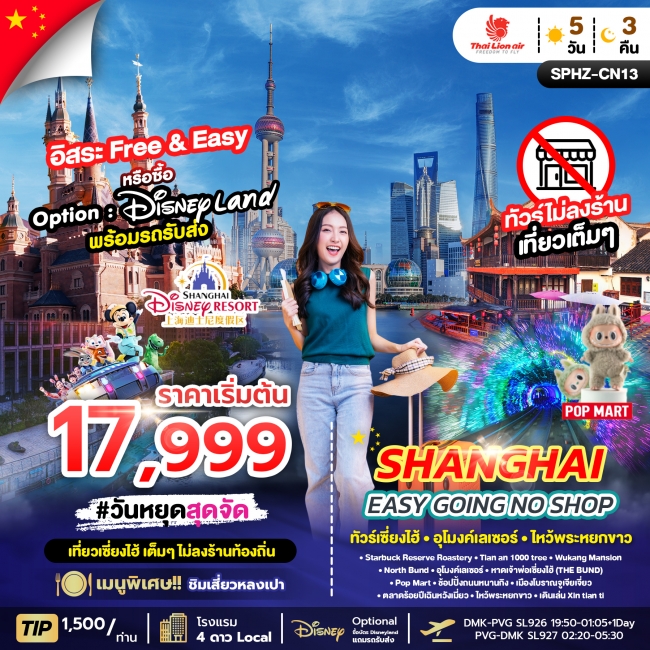 ทัวร์จีน หางโจว SHANGHAI EASY GOING NO SHOP
