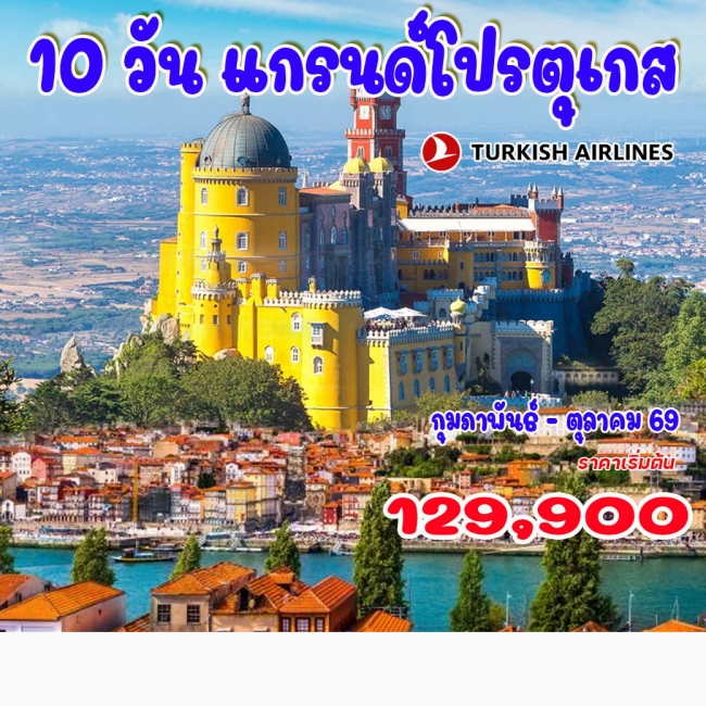 ทัวร์แกรนด์ โปรตุเกส 10 วัน 7 คืน ทัวร์แกรนด์ โปรตุเกส 10 วัน 7 คืน