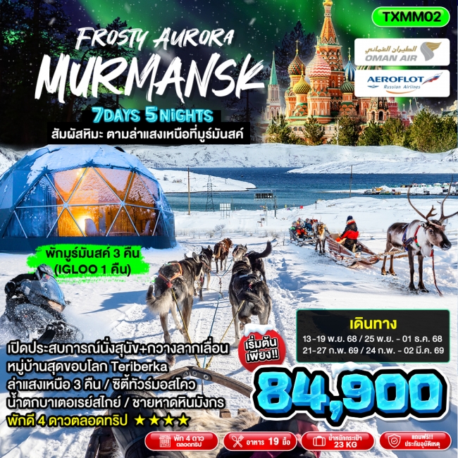 ทัวร์รัสเซีย Frosty Aurora Murmansk 7D5N