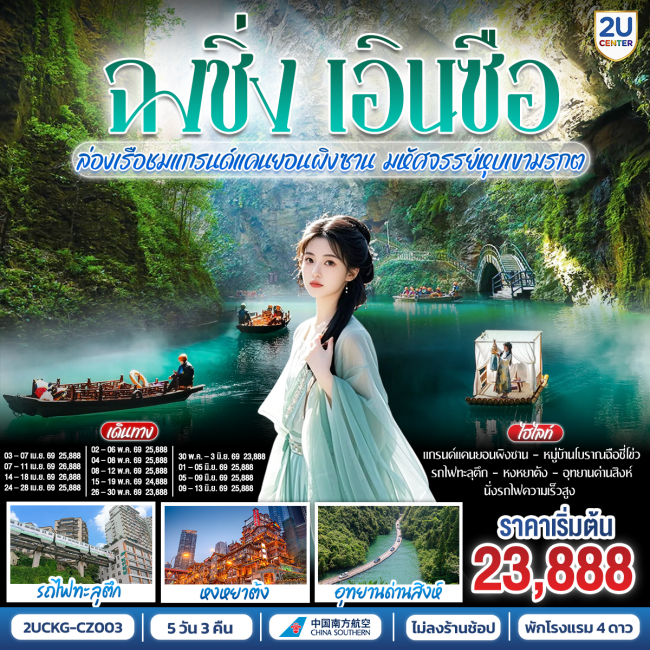 ทัวร์จีน บินตรงฉงชิ่ง เอินซือ รถไฟความเร็วสูง ล่องเรือชมแกรนด์แคนยอนผิงซาน 5 วัน 3 คืน