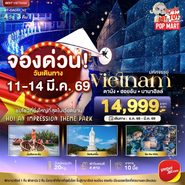 ทัวร์เวียดนามกลาง ดานัง ฮอยอัน ชมโชว์สุดอลังการ Hoi an Impression พักบาน่าฮิลล์ 4 วัน 3 คืน