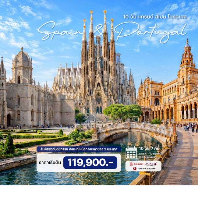 ทัวร์แกรนด์ สเปน โปรตุเกส 10 วัน 7 คืน ทัวร์แกรนด์ สเปน โปรตุเกส 10 วัน 7 คืน