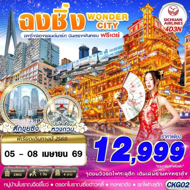 ทัวร์จีน บินตรงฉงชิ่ง รถไฟทะลุตึก หงหยาต้ง FREEDAY 4D3N ทัวร์จีน บินตรงฉงชิ่ง รถไฟทะลุตึก หงหยาต้ง FREEDAY 4D3N