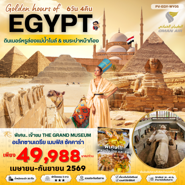 ทัวร์อียิปต์ Golden hour of EGYPT อียีปต์ ไคโร อเล็กซานเดรีย 6 วัน 4 คืน